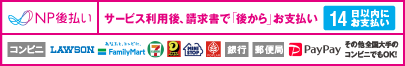 NP後払い