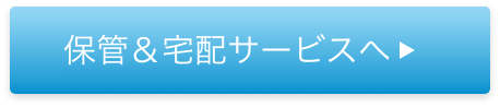 保管＆宅配サービスへ