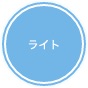 ライト