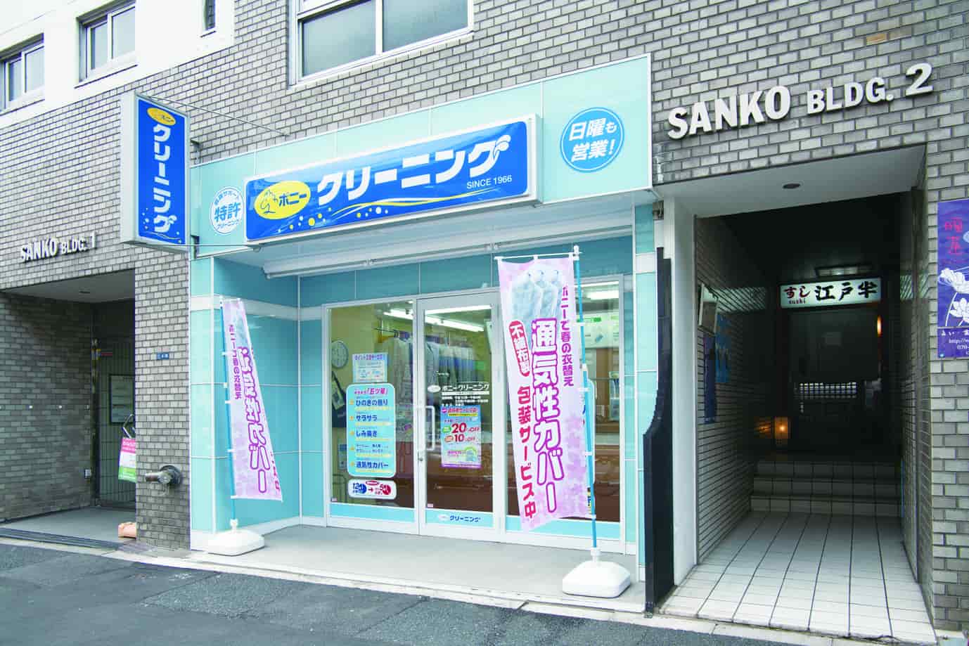 株式会社ポニークリーニングの店舗の画像