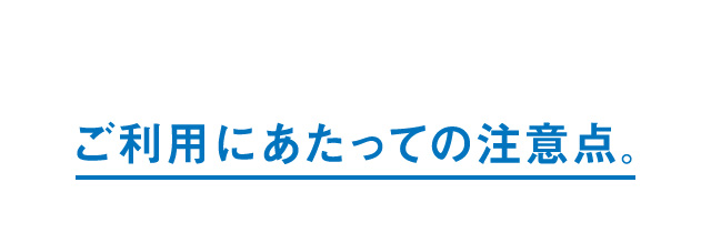ご利用にあたっての注意