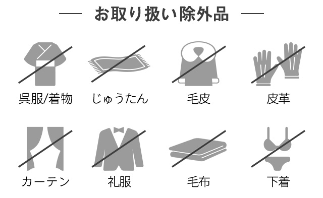 お取り扱い除外商品