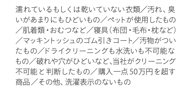 呉服/着物、絨毯、毛皮、皮革、カーテン、礼服、毛布、下着