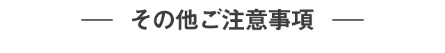 その他ご注意事項