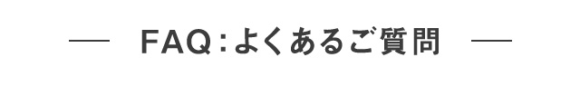 よくあるご質問