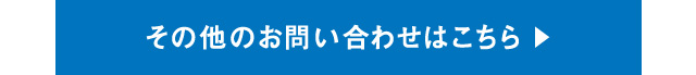 その他のお問い合わせはこちら