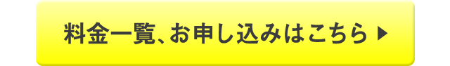 料金一覧、お申し込みはこちら