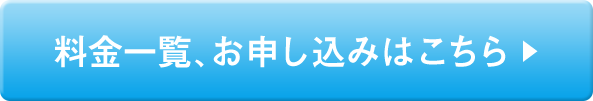 料金お申し込みはこちら
